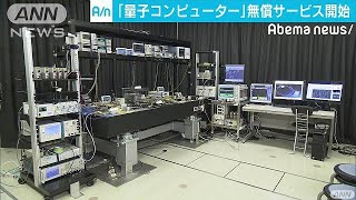 スパコンを遥かに凌駕！国産量子コンピューター発表(17/11/20)