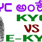 WHAT IS KYC ? IN TELUGU | KYC VS EKYC TELUGU