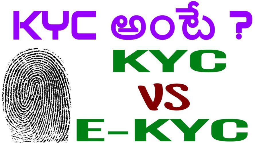 WHAT IS KYC ? IN TELUGU | KYC VS EKYC TELUGU