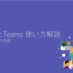 Microsoft Teams 使い方解説 1/5