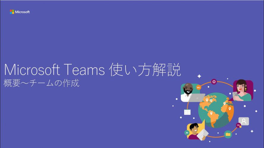 Microsoft Teams 使い方解説 1/5