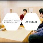 Google Cloud Platform 導入事例 –  Rocro株式会社