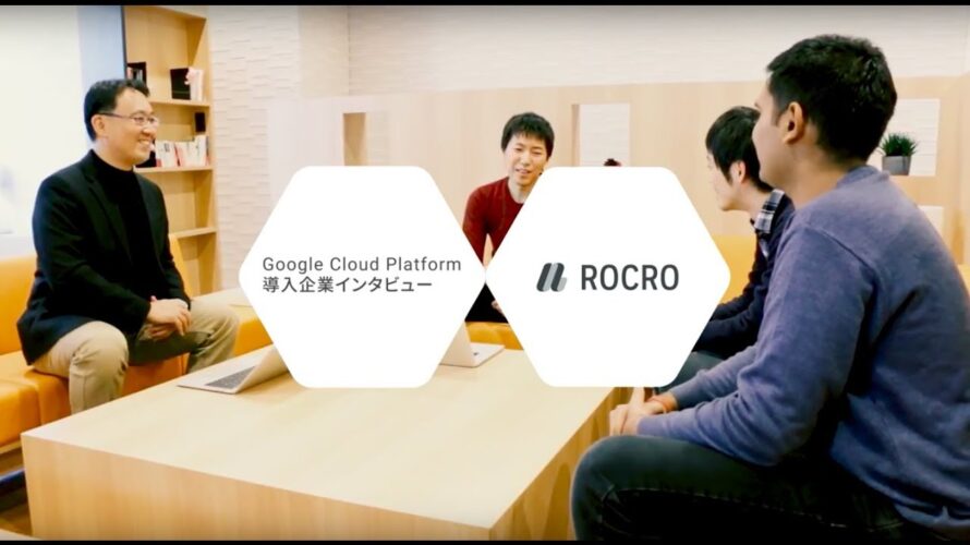 Google Cloud Platform 導入事例 –  Rocro株式会社