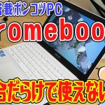 Atom搭載ポンコツPCをChromebook化！不具合だらけで使えない！？