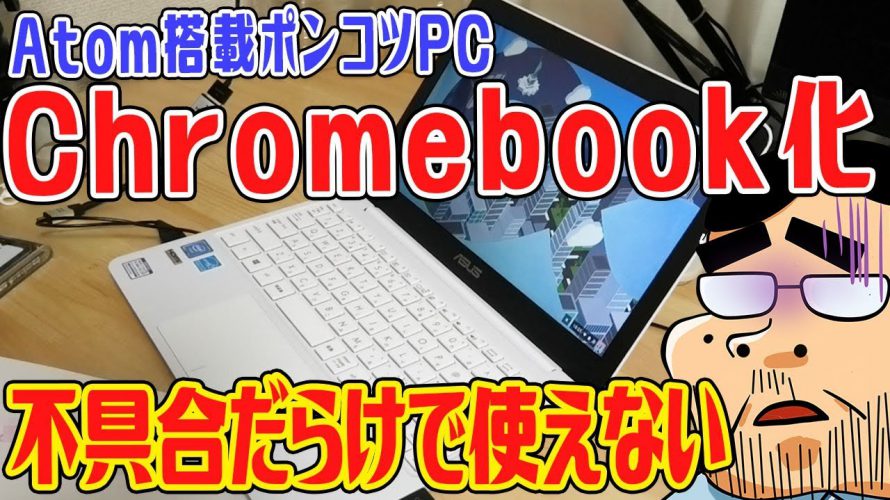 Atom搭載ポンコツPCをChromebook化！不具合だらけで使えない！？