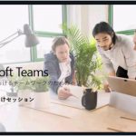 Microsoft Teams 初心者向けトレーニング