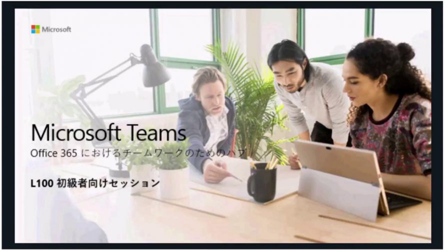 Microsoft Teams 初心者向けトレーニング
