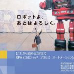 【WinActor紹介】RPAとは