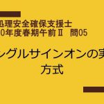 情報処理安全確保支援士　平成30年度春期午前Ⅱ　問05　シングルサインオンの実装方式