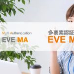 多要素認証基盤 EVE MA（提供：株式会社ディー・ディー・エス）