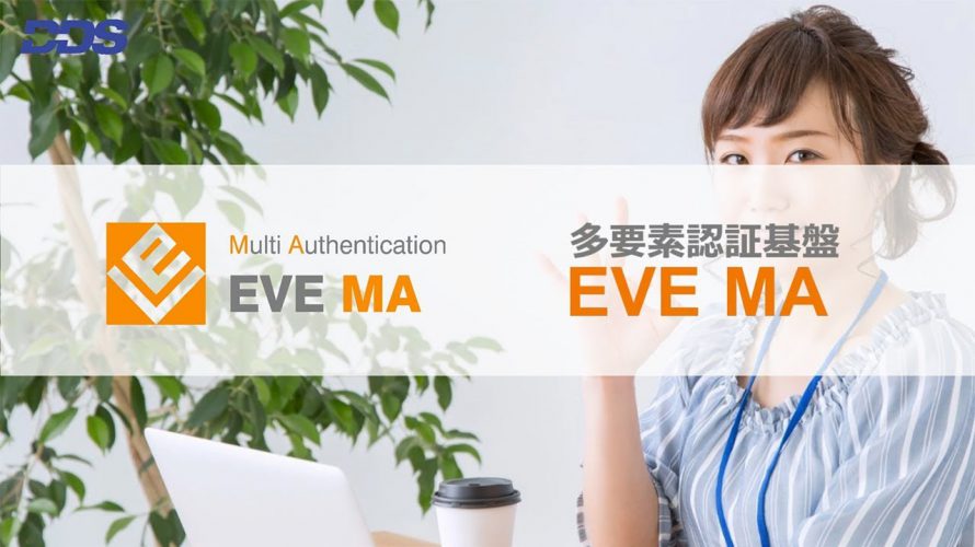 多要素認証基盤 EVE MA（提供：株式会社ディー・ディー・エス）