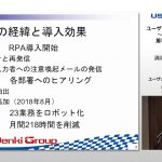 【RPAユーザー講演】ユーザーが語るRPA導入のコツ～59業務のRPA化に着手して分かったこと～