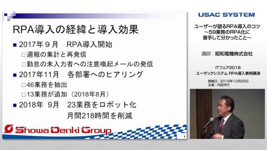 【RPAユーザー講演】ユーザーが語るRPA導入のコツ～59業務のRPA化に着手して分かったこと～