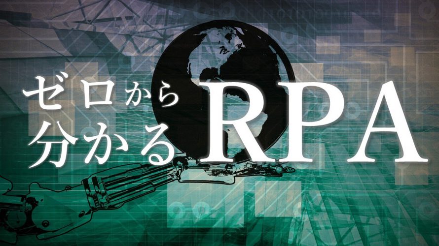 【10分解説】決定版！10分でわかるRPAの基本