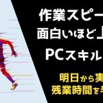 【作業効率化】残業時間が半分になる3つのPCスキルとは？