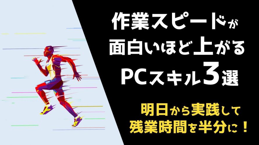 【作業効率化】残業時間が半分になる3つのPCスキルとは？