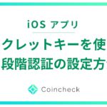 （iOS）シークレットキーを使った2段階認証の設定方法