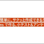 2分で分かる! 授業で使うOffice 365 ~Formsで小テスト作成~ | 日本マイクロソフト