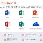 はじめての Office 365 ProPlus | 日本マイクロソフト