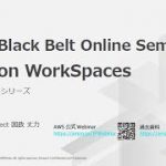 【AWS Black Belt Online Seminar】Amazon WorkSpaces