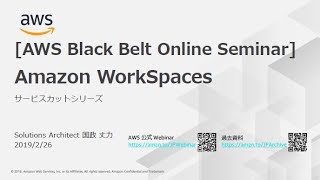 【AWS Black Belt Online Seminar】Amazon WorkSpaces