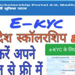 Mp scholarship e -kyc कैसे करें अपने मोबाइल से फ़्री में