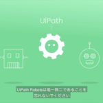 UiPath Robots – 自動化プロセスの実行ツール