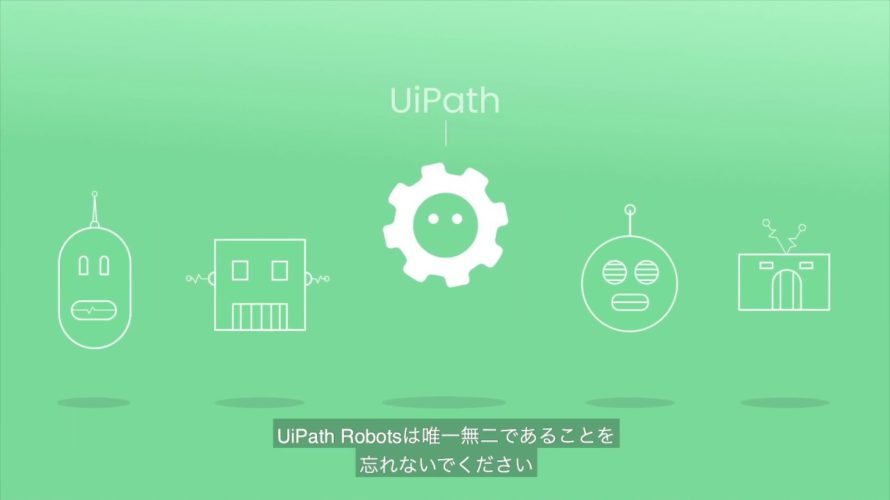 UiPath Robots – 自動化プロセスの実行ツール