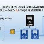 2019年のVDI（仮想デスクトップ）に新しい選択肢を、次世代VDIソリューション「Accops」を徹底紹介！