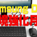 【Galaxyユーザー必見】Samsung DeX 環境強化を図る！【ElecMate】