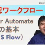 Power Automate（旧名：Microsoft Flow）の基本と承認ワークフローの改善プロジェクト