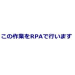 RPA/UiPath請求書自動発行の紹介