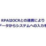 RPA/UiPath　OCR連携の紹介