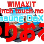 【高級感！】Samsung DeX対応タッチディスプレイ【WIMAXIT 13.3inch touch monitor】