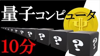 【量子コンピュータ】第一回「量子ビットと重ね合わせ」（10分）