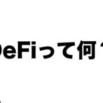 【ブロックチェーン】DeFi（分散型金融）とは何か？事例で解説。