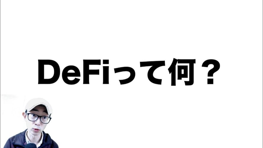 【ブロックチェーン】DeFi（分散型金融）とは何か？事例で解説。