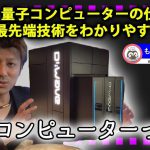 量子コンピュータの仕組みと最新の研究内容を紹介！D-WaveやIBM Q System Oneの紹介