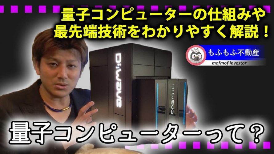 量子コンピュータの仕組みと最新の研究内容を紹介！D-WaveやIBM Q System Oneの紹介