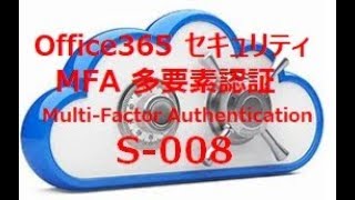 Office365 MFA 多要素認証 (2段階認証)