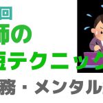 第12回　教師の時短テクニック前編！～仕事を早くするのは〇〇〇だ！～