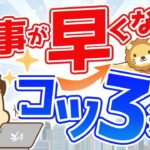 第42回 仕事が早く出来る人になるための3つのコツ【人生論】