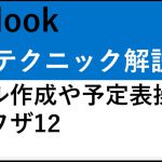 Outlook時短テクニック12｜メール作成や予定表操作を効率化する方法