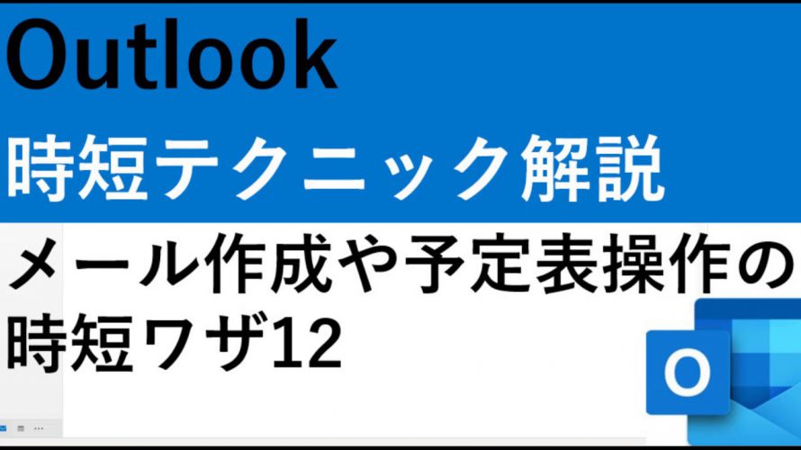 Outlook時短テクニック12｜メール作成や予定表操作を効率化する方法