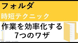 フォルダ操作を効率化する7つのテクニック｜ショートカット設定からVBAまで