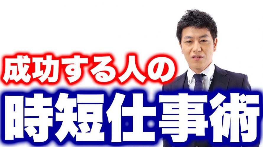 成功する人の時短仕事術｜タイムマネジメントの基本とは？