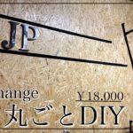 リフォームDIY/ 1,8万円で壁を丸ごとリノベーション　劇的ビフォーアフター♪