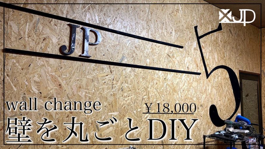 リフォームDIY/ 1,8万円で壁を丸ごとリノベーション　劇的ビフォーアフター♪