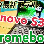 最新Chromebook Lenovo S330 買ってみたけど…2019夏