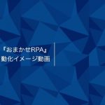 NTT東日本 おまかせRPA「作業イメージ」